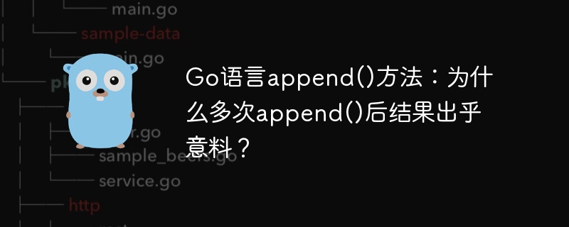 Go语言append()多次使用为何结果出乎意料?