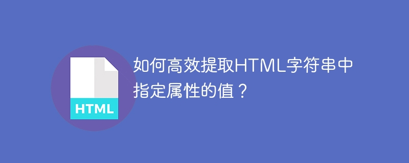 高效提取HTML指定属性值的独门技巧