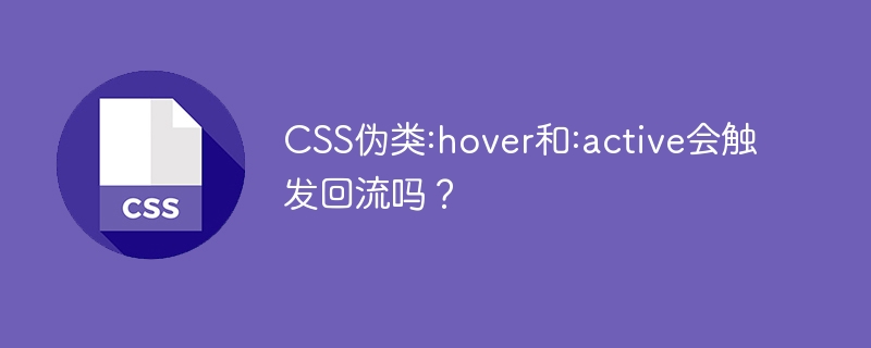 CSS伪类:hover和:active会触发回流吗?
