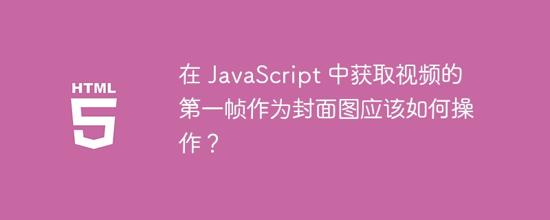 在JavaScript中获取视频的第一帧作为封面图,可以通过以下简洁代码实现://创建video元素constvideo=document.createElement('video');video.src='path/to/your/video.mp4';//替换为你的视频路径//创建canvas元素用于绘制视频帧constcanvas=document.createElement('canvas