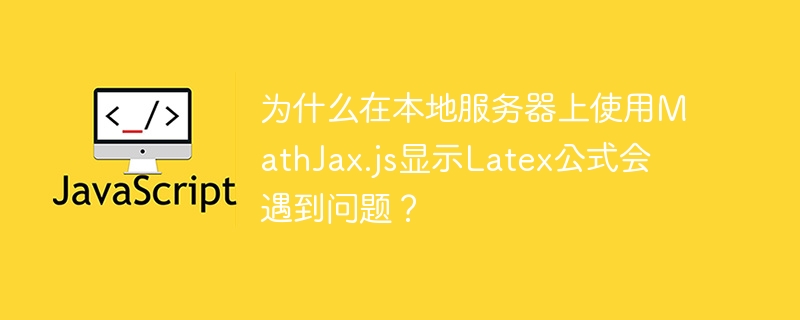 在本地服务器上使用MathJax.js显示Latex公式时,可能会遇到以下常见问题:文件路径错误:确保MathJax.js文件的路径正确。如果是从本地文件系统加载,路径必须是正确的相对路径或绝对路径。例如,如果MathJax.js位于项目根目录下的js文件夹中,脚本标签应为<scriptsrc=
