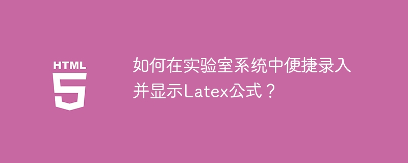 实验室系统中如何轻松录入和显示Latex公式?