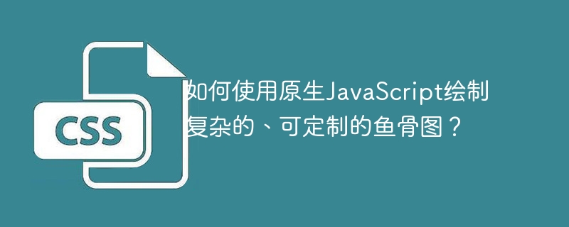 如何使用原生JavaScript绘制复杂的、可定制的鱼骨图？