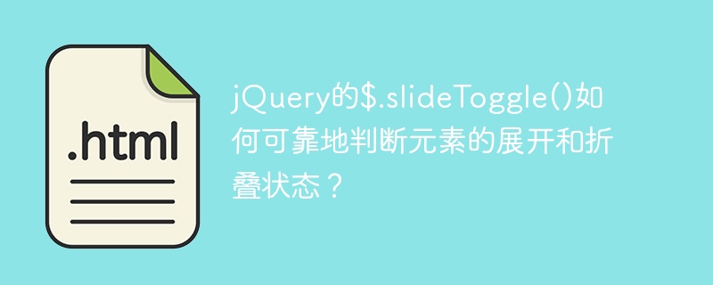 jQuery的$.slideToggle()如何判断元素的展开与折叠状态?