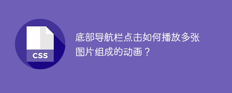 底部导航栏点击播放多图动画的技巧