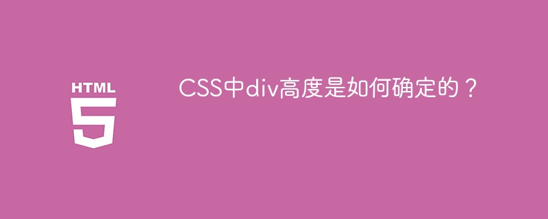 CSS中div高度是如何确定的？
