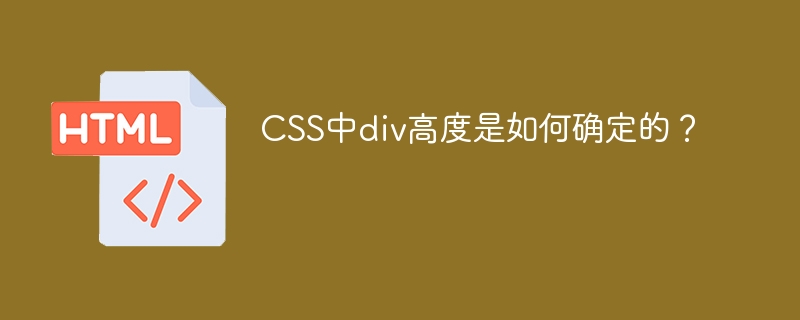 CSS中div高度设置技巧及方法