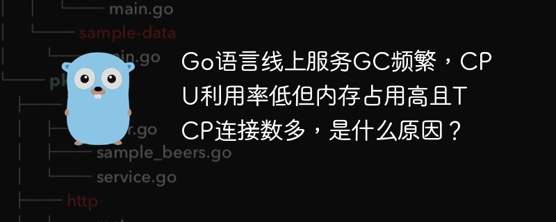 Go语言服务GC频繁,CPU低内存高TCP连接多原因