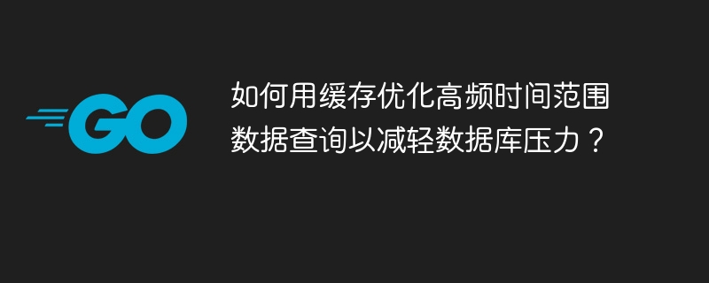 用缓存优化高频时间数据查询,缓解数据库压力