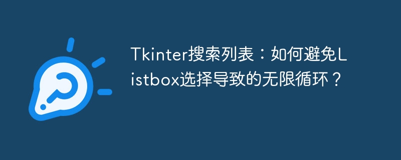 Tkinter搜索列表:巧妙避免Listbox选择死循环