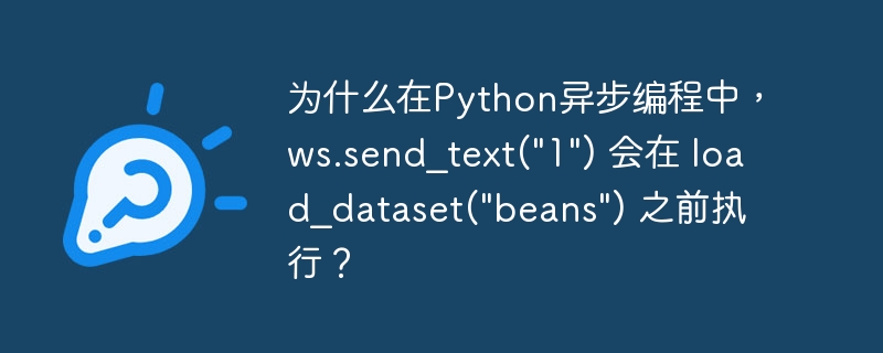 Python异步编程中,ws.send_text(