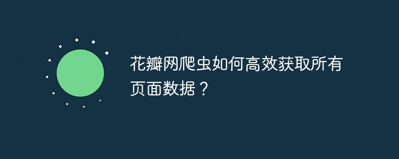 花瓣网爬虫高效抓取页面数据秘籍