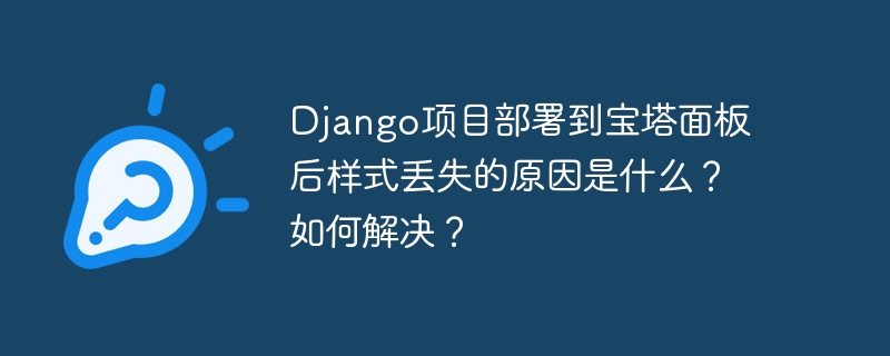 Django项目部署宝塔后样式丢失解决方案
