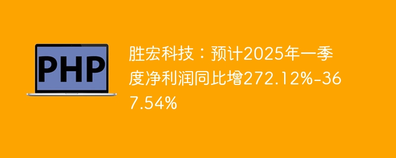 胜宏科技2025Q1净利润暴涨272.12%-367.54%