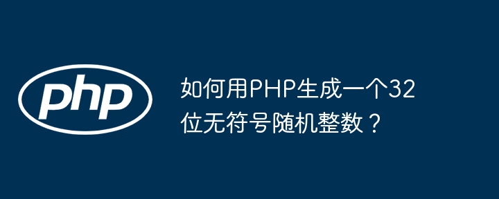 PHP生成32位无符号随机整数攻略
