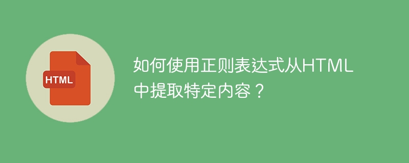HTML中用正则提取内容的实用技巧