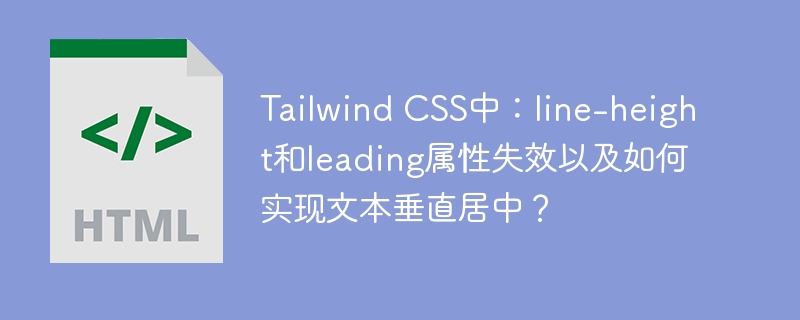 TailwindCSS中line-height和leading失效?轻松实现文本垂直居中!
