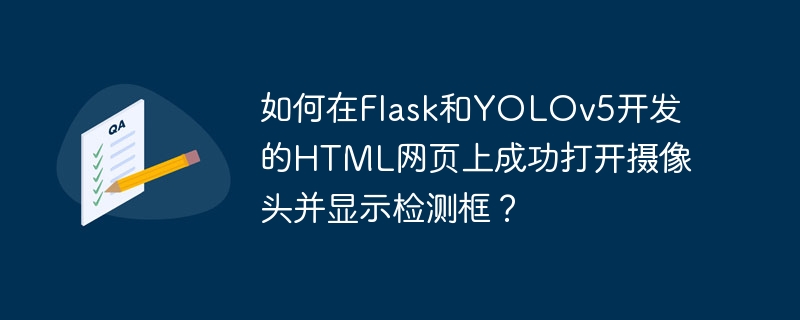 如何在Flask和YOLOv5开发的HTML网页上成功打开摄像头并显示检测框？