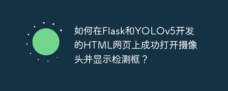 在Flask和YOLOv5开发的HTML页面上成功打开摄像头并显示检测框,需要几个关键步骤。以下是详细的指南:1.后端设置(Flask)首先,你需要在Flask应用中设置一个路由来处理摄像头流。这个路由将使用cv2库来捕获视频流,并使用YOLOv5进行对象检测。fromflaskimportFlask,Response,render_templateimportcv2importtorchfrom