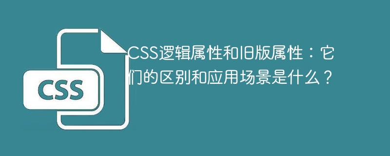 CSS逻辑属性与旧版属性:区别与应用