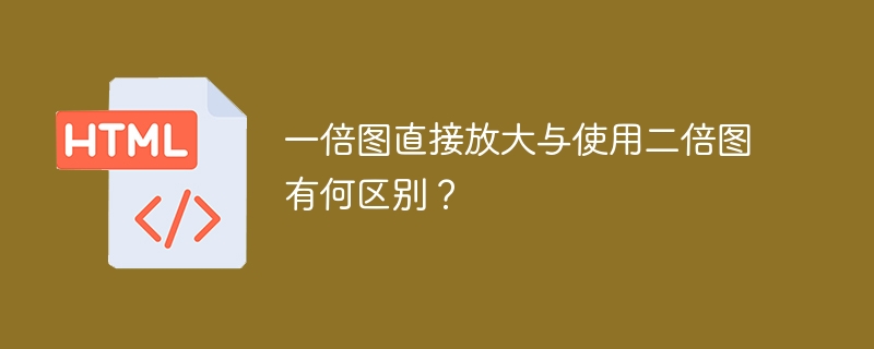一倍图与二倍图使用区别详解