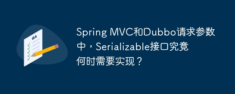 SpringMVC和Dubbo中,Serializable接口何时需实现?