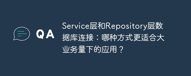 Service层和Repository层数据库连接：哪种方式更适合大业务量下的应用？
