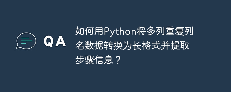 如何用Python将多列重复列名数据转换为长格式并提取步骤信息？