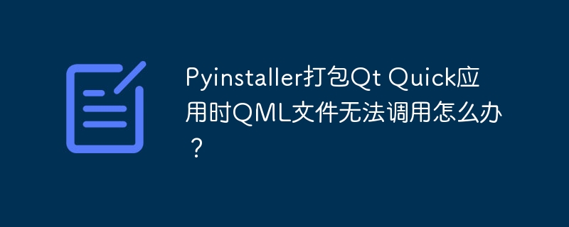 Pyinstaller打包QtQuick,解决QML文件调用难题