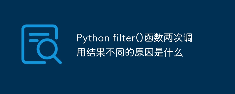 Python filter()函数两次调用结果不同的原因是什么
