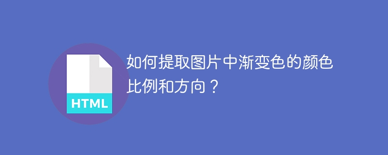 提取图片渐变色比例及方向技巧