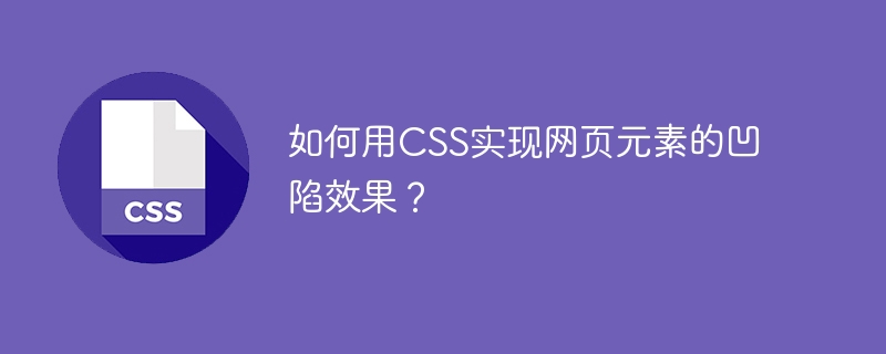 如何用CSS实现网页元素的凹陷效果？