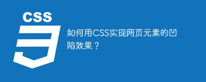 CSS网页元素凹陷效果实现技巧