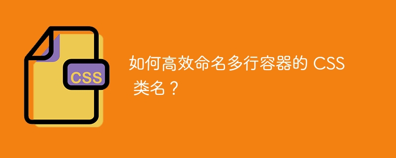 如何高效命名多行容器的 CSS 类名？