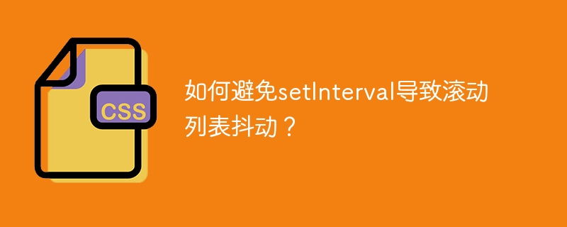 滚动列表抖动?试试这些setInterval技巧
