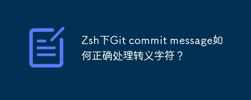 Zsh下Git提交信息转义字符处理技巧