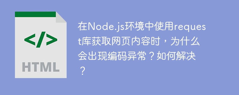 在Node.js中使用request库获取网页内容时,编码异常通常是由字符编码不匹配引起的。以下是原因分析及解决方法:原因分析字符编码不匹配:网页可能使用非UTF-8编码(如GBK、Shift_JIS等),而request库默认将响应内容视为UTF-8编码,导致解码时出现乱码或异常。响应头中缺少编码信息:有些网站的响应头中没有明确指定字符编码,导致request无法正确识别编码类型。解决方法指定正