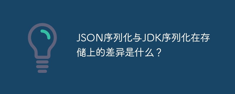 JSON序列化与JDK序列化存储对比详解