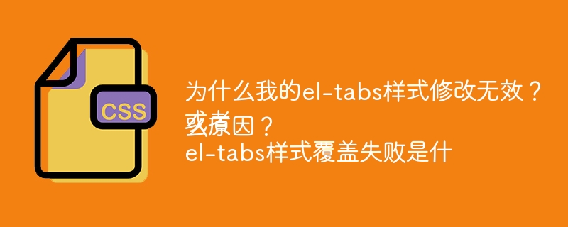 el-tabs样式修改无效?原因与解决方案