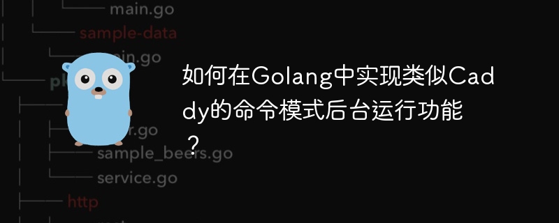 Golang实现Caddy命令模式后台运行教程