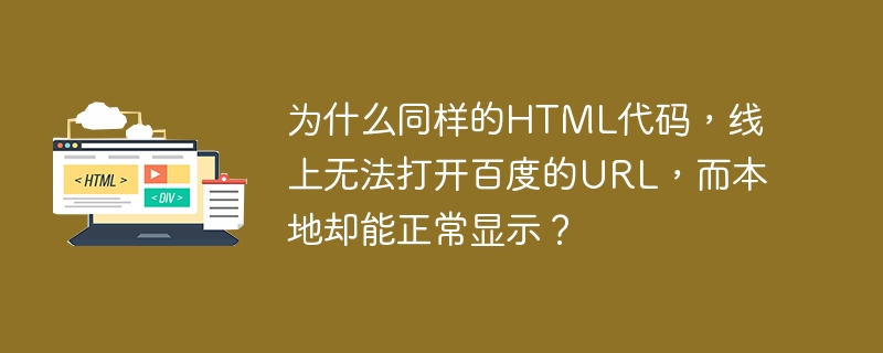 这个问题可能涉及多个因素,以下是一些可能的原因和解决方案:跨域资源共享(CORS)限制:线上环境可能会受到CORS策略的限制,导致无法访问百度的URL。而本地环境可能没有这样的限制。解决方案:在服务器端设置合适的CORS头部信息,允许跨域请求。网络安全策略:百度可能会对某些请求进行限制,例如基于IP地址或User-Agent的限制。解决方案:检查线上环境的网络设置,确保请求符合百度的安全策略。DN