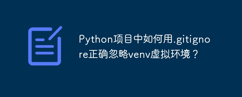 Python项目中如何忽略venv虚拟环境?