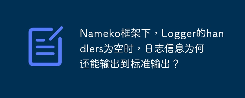 在Nameko框架中,即使Logger的handlers为空,日志信息仍然能输出到标准输出的原因是Nameko默认配置了一个基本的日志处理器。这个处理器会将日志信息输出到标准输出(通常是控制台)。具体来说,Nameko在启动时会自动设置一个StreamHandler来处理日志输出,因此即使你没有显式地添加handlers,日志仍然可以通过这个默认的处理器输出。如果你想自定义日志输出,可以通过配置N