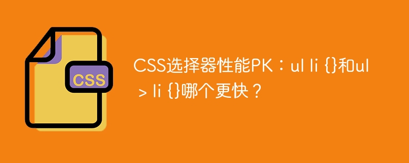 CSS选择器性能对比:ullivsul>li
