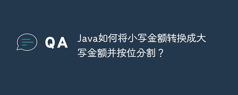 Java如何将小写金额转换成大写金额并按位分割？