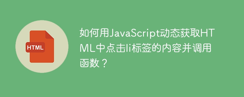 如何用JavaScript动态获取HTML中点击li标签的内容并调用函数？
