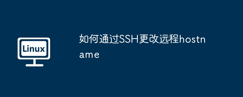 SSH远程修改hostname的详细教程