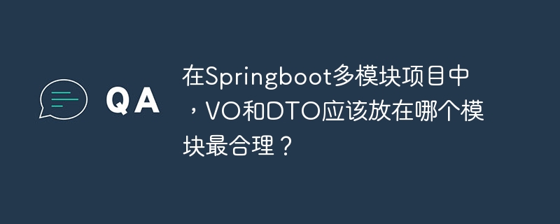 在Springboot多模块项目中,VO和DTO的放置位置应放在公共模块最合理