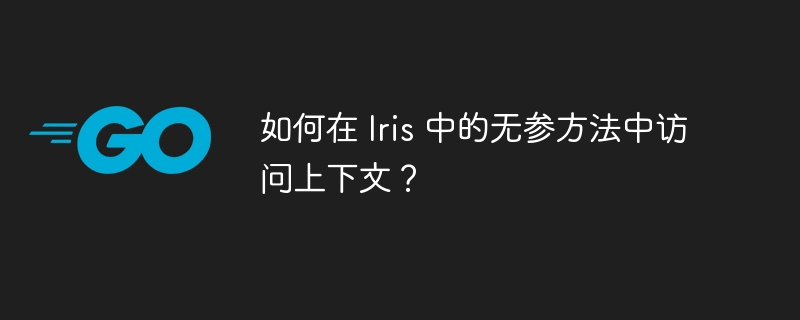 在Iris中无参方法访问上下文的技巧
