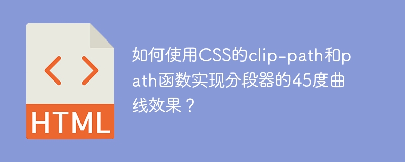 使用CSS的clip-path和path函数打造45度曲线分段器
